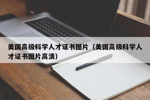 美国高级科学人才证书图片（美国高级科学人才证书图片高清）-第1张图片-科学人才网 - 优质科学人才招聘平台