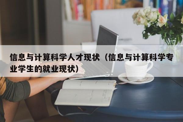 信息与计算科学人才现状（信息与计算科学专业学生的就业现状）-第1张图片-科学人才网 - 优质科学人才招聘平台