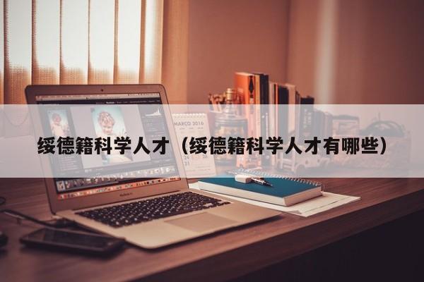 绥德籍科学人才（绥德籍科学人才有哪些）-第1张图片-科学人才网 - 优质科学人才招聘平台