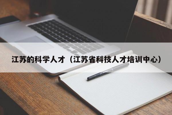 江苏的科学人才（江苏省科技人才培训中心）-第1张图片-科学人才网 - 优质科学人才招聘平台