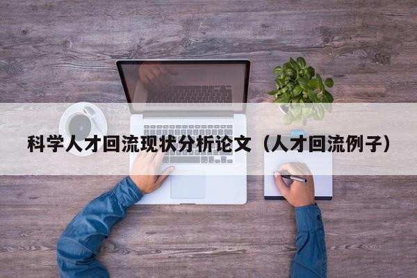 科学人才回流现状分析论文（人才回流例子）-第1张图片-科学人才网 - 优质科学人才招聘平台
