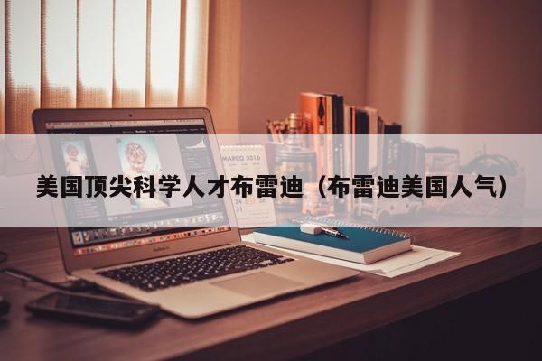 美国顶尖科学人才布雷迪（布雷迪美国人气）-第1张图片-科学人才网 - 优质科学人才招聘平台