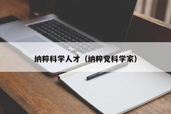 纳粹科学人才（纳粹党科学家）-第1张图片-科学人才网 - 优质科学人才招聘平台