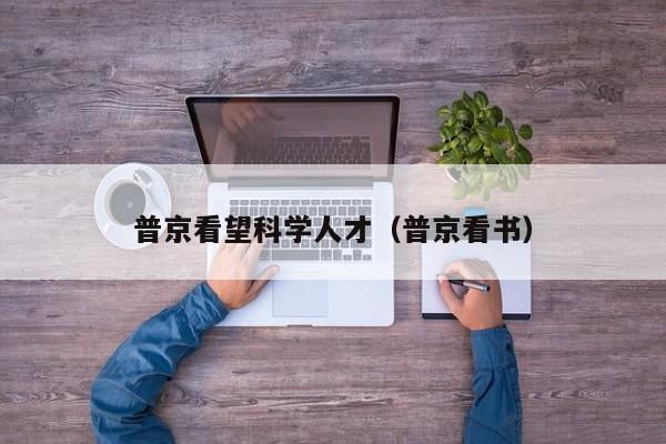 普京看望科学人才（普京看书）-第1张图片-科学人才网 - 优质科学人才招聘平台