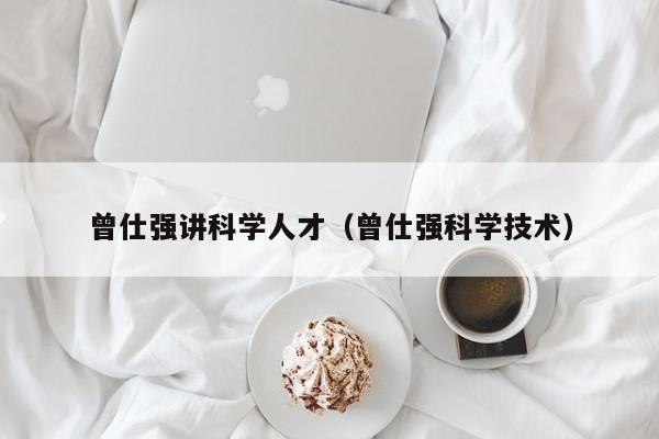 曾仕强讲科学人才（曾仕强科学技术）-第1张图片-科学人才网 - 优质科学人才招聘平台