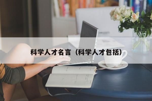 科学人才名言（科学人才包括）-第1张图片-科学人才网 - 优质科学人才招聘平台