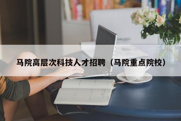 马院高层次科技人才招聘（马院重点院校）-第1张图片-科学人才网 - 优质科学人才招聘平台