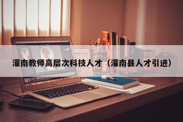 灌南教师高层次科技人才（灌南县人才引进）-第1张图片-科学人才网 - 优质科学人才招聘平台