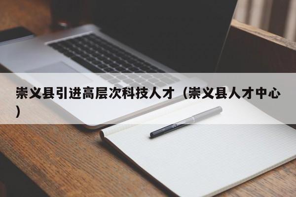 崇义县引进高层次科技人才（崇义县人才中心）-第1张图片-科学人才网 - 优质科学人才招聘平台