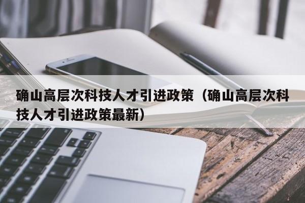 确山高层次科技人才引进政策（确山高层次科技人才引进政策最新）-第1张图片-科学人才网 - 优质科学人才招聘平台