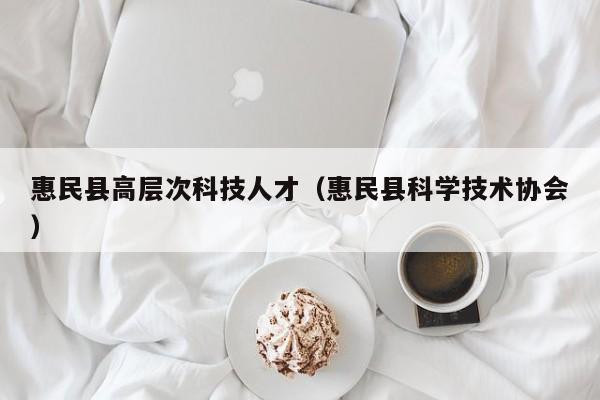 惠民县高层次科技人才（惠民县科学技术协会）-第1张图片-科学人才网 - 优质科学人才招聘平台