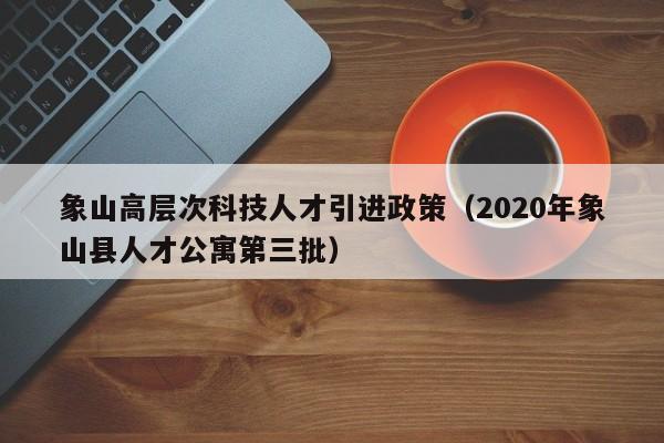 象山高层次科技人才引进政策（2020年象山县人才公寓第三批）-第1张图片-科学人才网 - 优质科学人才招聘平台