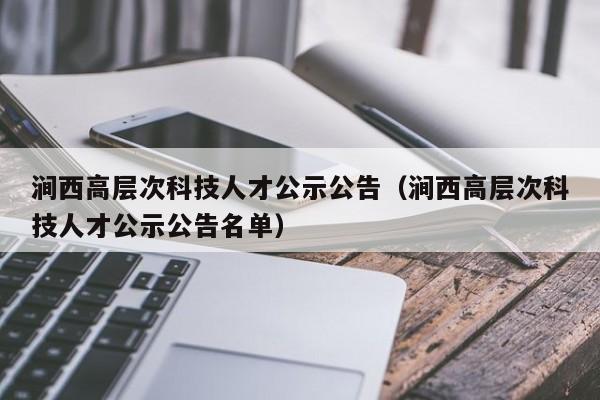 涧西高层次科技人才公示公告（涧西高层次科技人才公示公告名单）-第1张图片-科学人才网 - 优质科学人才招聘平台