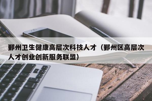 鄞州卫生健康高层次科技人才（鄞州区高层次人才创业创新服务联盟）-第1张图片-科学人才网 - 优质科学人才招聘平台