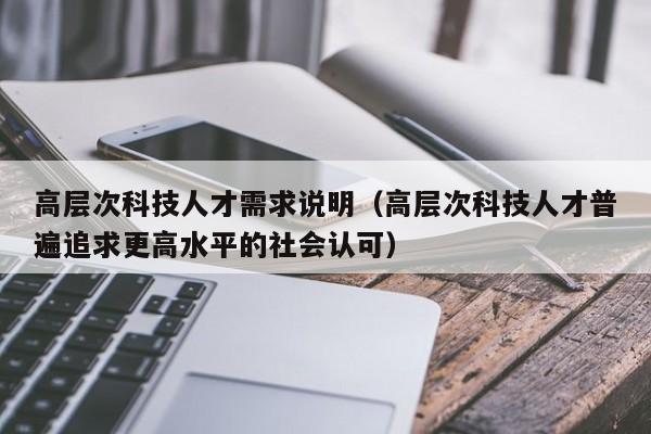 高层次科技人才需求说明（高层次科技人才普遍追求更高水平的社会认可）-第1张图片-科学人才网 - 优质科学人才招聘平台