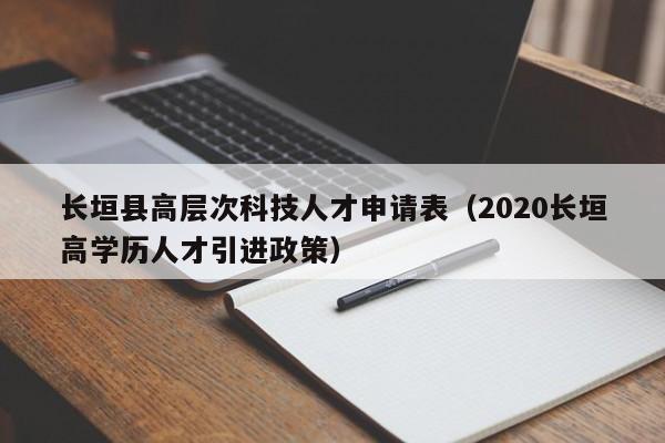 长垣县高层次科技人才申请表（2020长垣高学历人才引进政策）-第1张图片-科学人才网 - 优质科学人才招聘平台