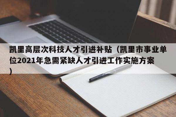 凯里高层次科技人才引进补贴（凯里市事业单位2021年急需紧缺人才引进工作实施方案）-第1张图片-科学人才网 - 优质科学人才招聘平台