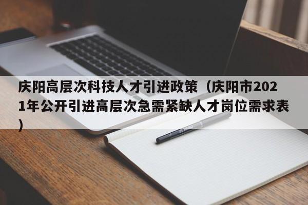 庆阳高层次科技人才引进政策(庆阳市2021年公开引进高层次急需紧缺人才岗位需求表)-第1张图片-科学人才网 - 优质科学人才招聘平台 庆阳高层次科技人才引进政策(庆阳市2021年公开引进高层次急需紧缺人才岗位需求表)-第1张图片-科学人才网 - 优质科学人才招聘平台