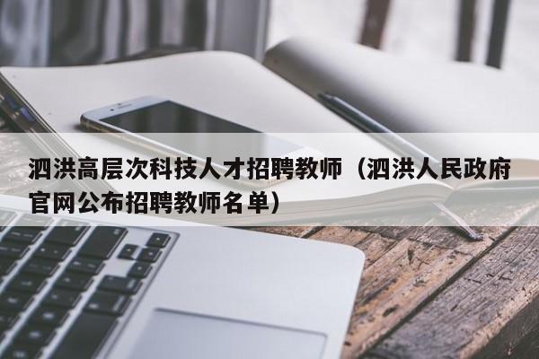 泗洪高层次科技人才招聘教师（泗洪人民政府官网公布招聘教师名单）-第1张图片-科学人才网 - 优质科学人才招聘平台