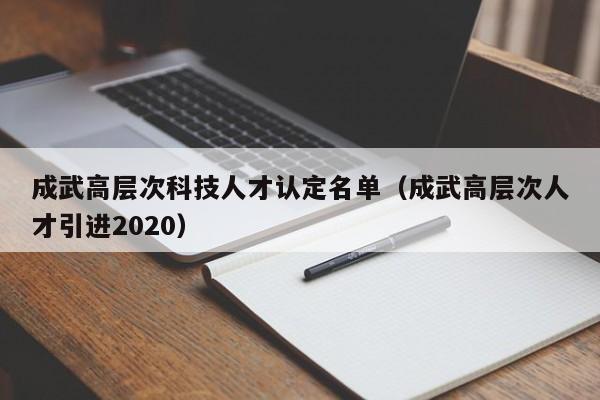 成武高层次科技人才认定名单（成武高层次人才引进2020）-第1张图片-科学人才网 - 优质科学人才招聘平台